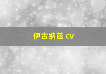 伊古纳兹 cv